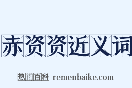 赤资资近义词是什么意思的图片